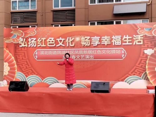 弘扬红色文化 畅享幸福生活——滨北街道凤湖社区凤凰新居举办新春文化艺术交流活动