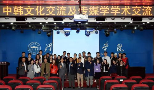 韩国建国大学来我校举办中韩文化交流活动，共促文化艺术深度交融