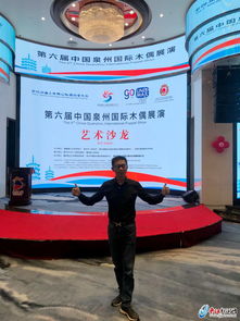 指掌春秋递匠心 第六届中国泉州国际木偶展演艺术沙龙盛启中外文化交流新篇